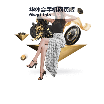 华体会手机网页版周末狂欢任务